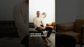 Что такое духовный рост?⬆️