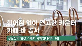 카페 쇼츠영상 1편ㅣ카페 바 공사