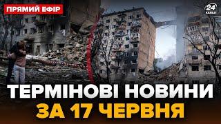 ЗАРАЗ! АТАКА по КИЄВУ: ЗНЕСЛИ ЦІЛИЙ ПІД’ЇЗД. Трамп ШОКУВАВ щодо Путіна. Головне за 17.06@24онлайн