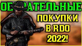 Обязательные покупки на первых уровнях в Red Dead Online!