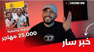  عاجل: إسبانيا تمنح الإقامة والعمل للمهاجرين الغير شرعيين المتضررين من إعصار "دانا"! 