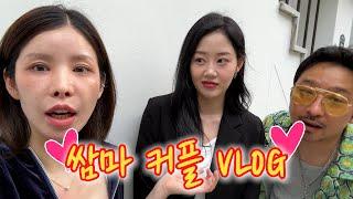 [쌈마커플]브이로그 찍다가 연예인 만났다?!
