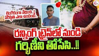 Pregneny Women Train Incident | SumanTV Tirupati