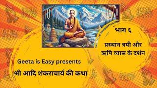 Shri Aadi Shankaracharya Part 6 Prasthantrayi and Ved Vyas meeting