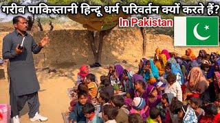 गरीब पाकिस्तानी हिन्दू धर्म || परिवर्तन क्यों करते हैं? || Why do Poor Hindus convert? | In Pakistan