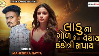 લાડુ ના ગોળ ધોણા વેચાય કંકોત્રી સપાય || Mahendra Nayta || New Song 2024