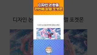 디자인 논란을 한번에 없앨 포켓몬.jpg