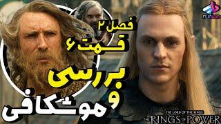 بررسی قسمت 6 فصل 2 سریال The Rings of Power / ارباب حلقه‌ها حلقه‌های قدرت