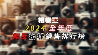 《相機觀點》2024 全年度無反相機銷售排行榜 026【相機王】