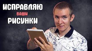 Исправляю ВАШИ рисунки!