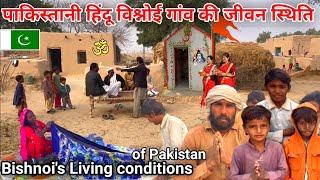 पाकिस्तानी हिंदू बिश्नोई गांव का जीवन || Bishnoi's Living conditions of Pakistan || Maher Ram Vlog