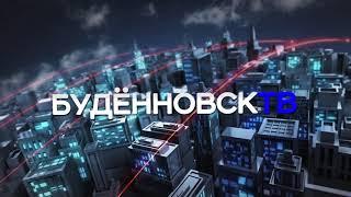 Новости "Будённовск ТВ" 22 декабря