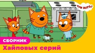 Три Кота | Сборник ХАЙПОВЫХ серий