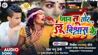 मनु प्रेमी का दर्द भरा गीत | #Manu Premi | Jaan Todlu Biswas Ke | #sadsong 2023