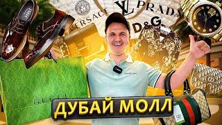 Дубай Молл! Как неДОРОГО сделать шоппинг в Дубае? Сколько стоят брендовые вещи в Дубае?