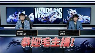 【世界賽】毛主播好! | 英雄聯盟 世界大賽 Worlds 2022