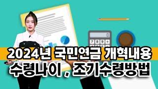 2024년 국민연금 개혁 내용 , 국민연금 수령나이 , 국민연금 조기수령조건 , 국민연금자동조정장치