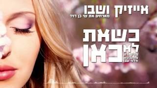 אייזיק ושבו מארחים את שי בן דוד - כשאת לא כאן  (אודיו)