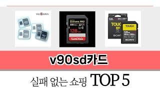 리뷰 요약으로 고른 v90sd카드 추천 5가지
