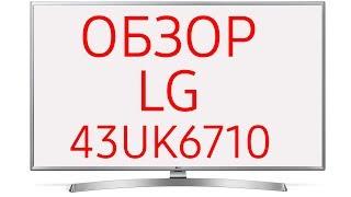 Обзор телевизора LG 43UK6710 (43UK6710PLB R) UHD LED 4K, SmartTV WebOS 4.0