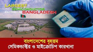 বাংলাদেশেই তৈরি হচ্ছে সেমিকন্ডাক্টর !! ৬০ হাজার কোটি ডলারের হাতছানি! Microchip factory in Bangladesh