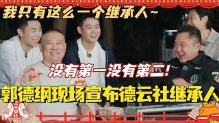 郭德纲斗笑社现场宣布德云社继承人！没有第一没有第二 只有这么一个！#斗笑社3 #德云斗笑社 #德云社 #相声 #综艺 #搞笑