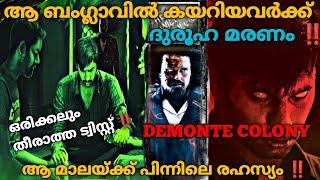 സായിപ്പിന്റെ ബംഗ്ലാവിലെ നിധി | Demonte Colony(2015)Tamil Movie Explained In Malayalam