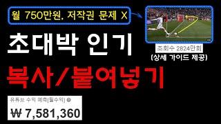 (재사용 콘텐츠 문제X) 전 세계 인기, 4억명이 봅니다! 대한민국 최초 공개, 축구 하이라이트 부업으로 월 750만원 이상 창출해보세요! (100% 무료)