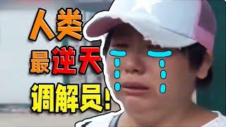 【刘哔】人类调解节目最逆天的存在《调解员》，再逆天的剧情他们也能劝你大度！
