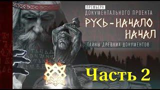 Русь - НАЧАЛО НАЧАЛ. ТАЙНЫ ДРЕВНИХ ДОКУМЕНТОВ (Часть 2)