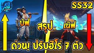 ROV : อัพเดต!สรุป ปรับฮีโร่ 7 ตัว บัฟเยอะเนิฟหน่อย  (บัฟ-เนิฟ) SS32 | AbGamingzX2