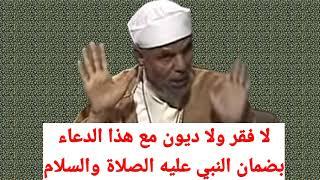 لا فقر ولا دين مع هذا الدعاء بشهادة النبي صلى الله عليه وسلم