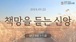 240922ㅣ주일예배ㅣ책망을 듣는 신앙ㅣ요나 4장1-11절