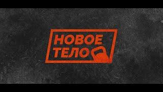 Новое Тело  6 сезон