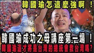 韓國瑜怎這麼強啊 ! 韓國瑜成功之母講座第一場 ! 散發出韓國瑜和煦的光亮而這就是真善美的力量 ! 厲害了我的韓市長 ,韓國瑜這才將是台灣的總統會救台灣嗎？#不分區 #國民黨 #韓國瑜