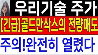 [우리기술 우리기술 주가전망 ] (必시청) 장마감후 긴급속보!! 골드만삭스의 전량매도! 주의!완전히 열렸다!  #우리기술 #우리기술대응전략 #우리기술전망 #우리기술목표가