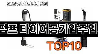2025 가장 인기 있는 에어펌프 타이어공기압주입기 추천 BEST10