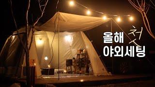 따듯한 봄날이 기다려지는 봄 캠핑 | 올해 첫 야외세팅 | 막바지 동계캠핑을 즐기자! | camping vlog | 가족캠핑