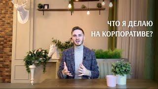 Что я делаю на корпоративе? Тайминг мероприятия. Стас Курдаков, ведущий на корпоратив