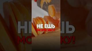 НЕ ЕШЬ МОРКОВКУ! #еда #питание #рацион #диета