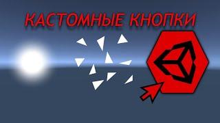 Кнопка любой формы в Unity - Интерактив с учётом прозрачности / Как создать игру [Урок 109]