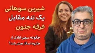 شیرین سوهانی یک تنه مقابل فرقه جنون ، سهم اراذل سیاسی از اسکار صفر شد