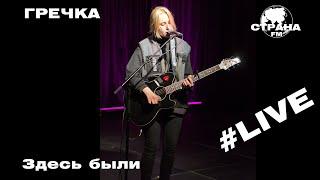 Гречка - Здесь были (Страна FM LIVE)