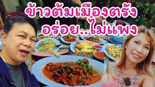 ข้าวต้มเมืองตรังราคาไม่แพง#กินแบบบ้านๆ