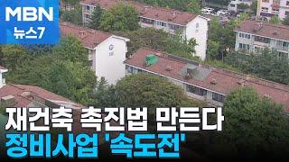 재개발 절차 줄이고 용적률 상향…빌라 사도 '청약 무주택' 확대 [MBN 뉴스7]