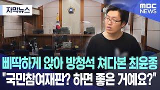 [자막뉴스] 삐딱하게 앉아 방청석 쳐다본 최윤종.."국민참여재판? 하면 좋은 거예요?" (2023.09.25/MBC뉴스)