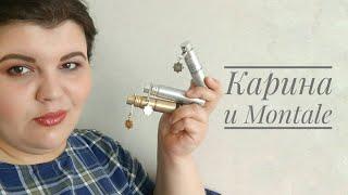 MONTALE | с какими ароматами бренда я подружилась | МОНТАЛЬ