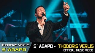 Thodoris Verlis - Trifon Pazarentsis || S' agapo - Official Music Video 2k24