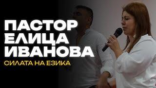 Пастор Елица Иванова | СИЛАТА на ЕЗИКА