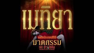 เมทิยา -  รัดเกล้า อามระดิษ OST. ฆาตกรรม เดอะมิวสิคัล (The Musical Murder) [Official Audio]